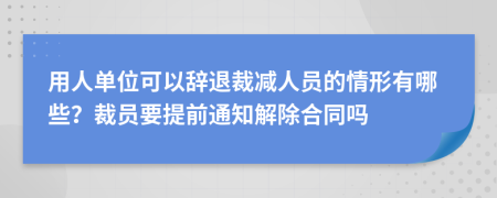 用人单位可以辞退裁减人员的情形有哪些？裁员要提前通知解除合同吗