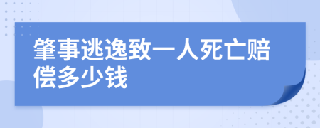 肇事逃逸致一人死亡赔偿多少钱