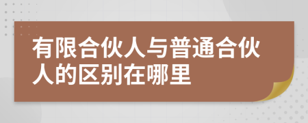 有限合伙人与普通合伙人的区别在哪里