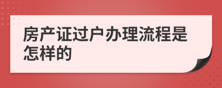 房产证过户办理流程是怎样的