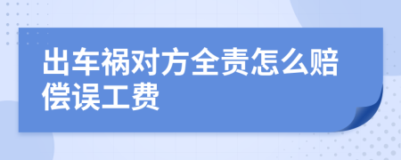 出车祸对方全责怎么赔偿误工费