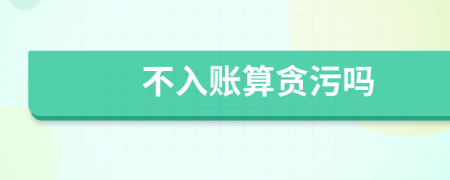 不入账算贪污吗