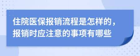 住院医保报销流程是怎样的，报销时应注意的事项有哪些