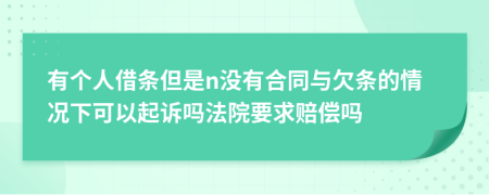 有个人借条但是n没有合同与欠条的情况下可以起诉吗法院要求赔偿吗