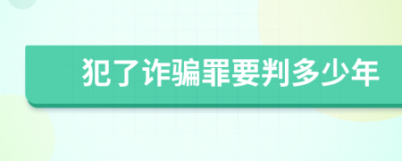 犯了诈骗罪要判多少年