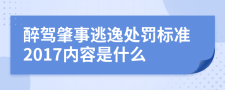 醉驾肇事逃逸处罚标准2017内容是什么