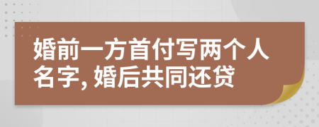 婚前一方首付写两个人名字, 婚后共同还贷