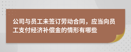 公司与员工未签订劳动合同，应当向员工支付经济补偿金的情形有哪些