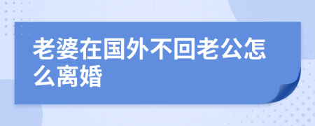 老婆在国外不回老公怎么离婚