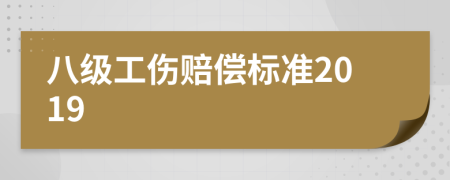 八级工伤赔偿标准2019