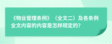 《物业管理条例》（全文二）及各条例全文内容的内容是怎样规定的？