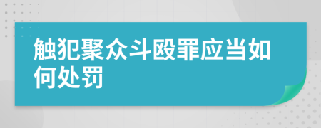 触犯聚众斗殴罪应当如何处罚