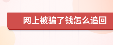 网上被骗了钱怎么追回