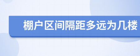 棚户区间隔距多远为几楼