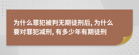 为什么罪犯被判无期徒刑后, 为什么要对罪犯减刑, 有多少年有期徒刑