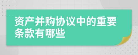资产并购协议中的重要条款有哪些