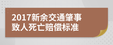 2017新余交通肇事致人死亡赔偿标准