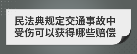 民法典规定交通事故中受伤可以获得哪些赔偿