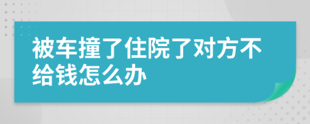 被车撞了住院了对方不给钱怎么办