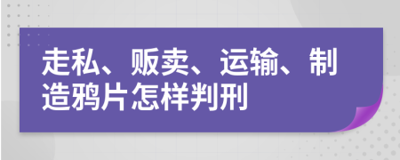 走私、贩卖、运输、制造鸦片怎样判刑