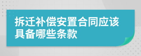 拆迁补偿安置合同应该具备哪些条款