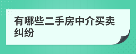 有哪些二手房中介买卖纠纷