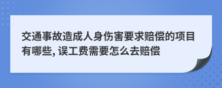 交通事故造成人身伤害要求赔偿的项目有哪些, 误工费需要怎么去赔偿