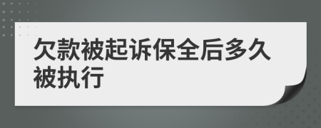 欠款被起诉保全后多久被执行