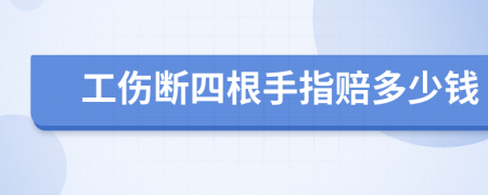 工伤断四根手指赔多少钱