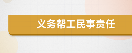 义务帮工民事责任