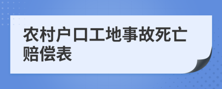 农村户口工地事故死亡赔偿表