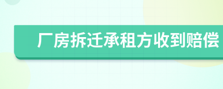 厂房拆迁承租方收到赔偿