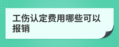 工伤认定费用哪些可以报销