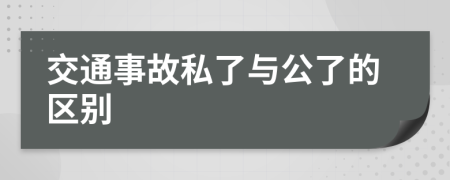 交通事故私了与公了的区别