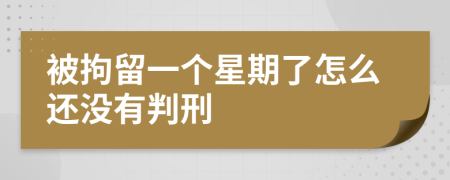 被拘留一个星期了怎么还没有判刑