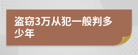 盗窃3万从犯一般判多少年