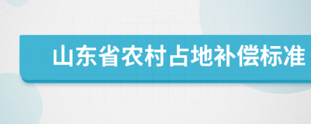 山东省农村占地补偿标准