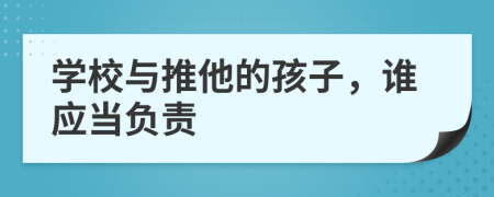 学校与推他的孩子，谁应当负责
