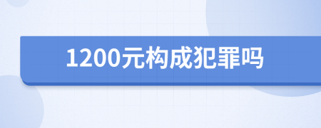 1200元构成犯罪吗