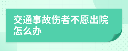 交通事故伤者不愿出院怎么办