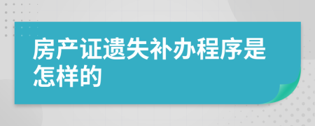房产证遗失补办程序是怎样的