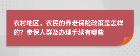 农村地区，农民的养老保险政策是怎样的？参保人群及办理手续有哪些