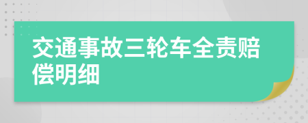 交通事故三轮车全责赔偿明细