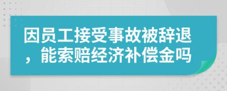 因员工接受事故被辞退，能索赔经济补偿金吗