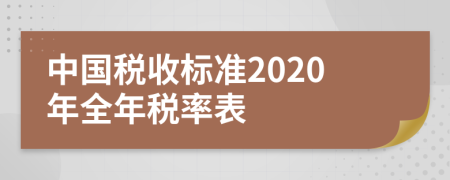 中国税收标准2020年全年税率表