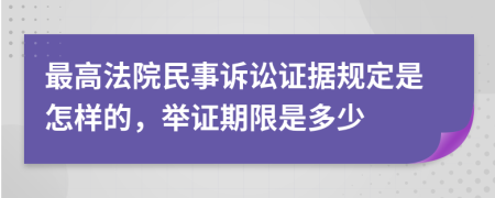 最高法院民事诉讼证据规定是怎样的，举证期限是多少