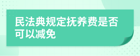 民法典规定抚养费是否可以减免