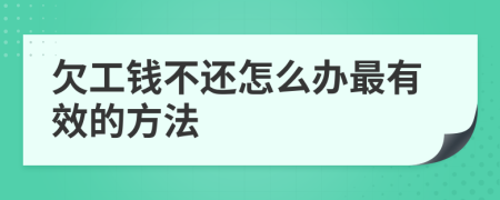 欠工钱不还怎么办最有效的方法