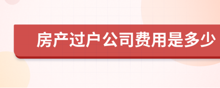 房产过户公司费用是多少