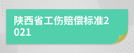 陕西省工伤赔偿标准2021